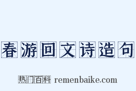 春游回文诗造句是什么意思的图片